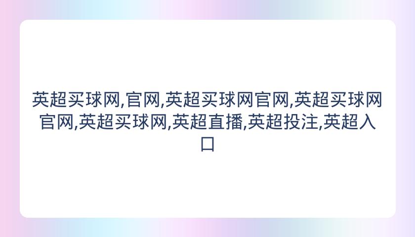 英超买球网,官网,英超买球网官网,英超买球网官网,英超买球网,英超直播,英超投注,英超入口